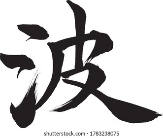 Japanese calligraphy.This character means the wave.