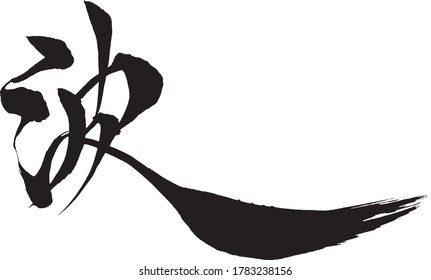 Japanese calligraphy.This character means the wave.