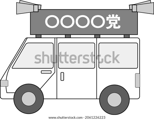 Japanese campaign car,\
simple monochrome,The meaning of the Japanese character is\
\