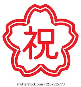 Japanese "Celebration" stamp character designed in the shape of a cherry blossom.