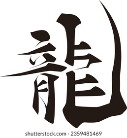 Japanese Character _ Kanji _ Dragon _ Stroke Character 
Translate : Dragon