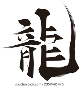Japanese Character _ Kanji _ Dragon _ Stroke Character 
Translate : Dragon