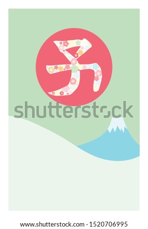 Japanese character “rat” with floral pattern and Mt. Fuji New Year's card illustration.
