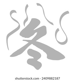 Japanese character icon on a white background, vector illustration