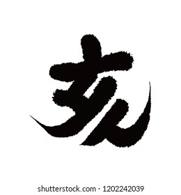 Japanese character meaning wild boar.　