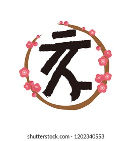Japanese character meaning wild boar.　With a frame of round plum.