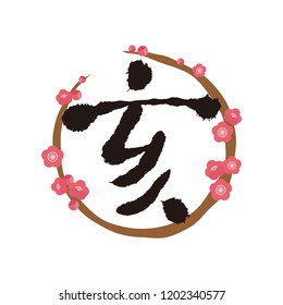 Japanese character meaning wild boar.　With a frame of round plum.