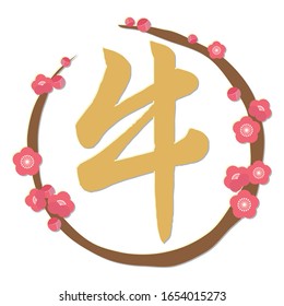 Japanese character typeface representing animal cow.Plum wreath version