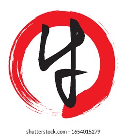 Japanese character typeface representing animal cow.Red circle brush stroke version