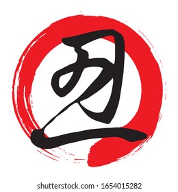Japanese character typeface representing animal cow.Red circle brush stroke version
