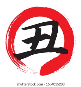 Japanese character typeface representing animal cow.Red circle brush stroke version