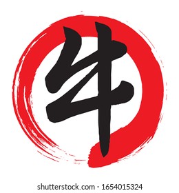 Japanese character typeface representing animal cow.Red circle brush stroke version