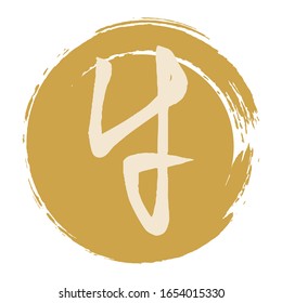Japanese character typeface representing animal cow.Gold circle brush stroke version