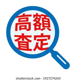 Japanese characters enlarged with a loupe. 
translation: Kogaku-satei (High-value assessment)