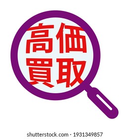 Japanese characters enlarged with a loupe. 
translation: Koka-kaitori (We buy high)