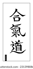 Caracteres japoneses, jeroglíficos para arte marcial de Aikido, de fondo negro sobre blanco. Caligrafía editable a mano para logotipo, mural, banner, tarjeta de recuerdo, decoración de ropa