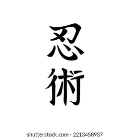 Japanese characters, hieroglyphs, for Ninjutsu, or technique of ninja, strategic and tactic, warfare and espionage martial art. Hand drawn calligraphic emblem, black on white background