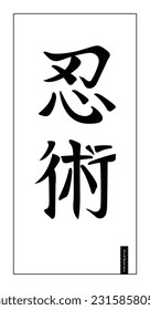 Japanese characters, hieroglyphs, for Ninjutsu, or technique of ninja, strategic and tactic, warfare and espionage martial art. Hand drawn calligraphic emblem, black on white background