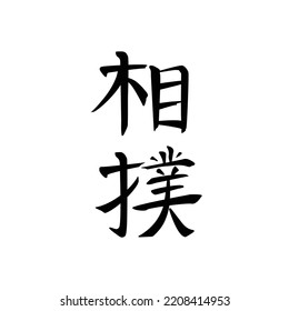 Japanese characters hieroglyphs for sumo martial art, black on white background. Hand drawn vertical centered calligraphy for logo, mural, card, leaflet, for souvenirs, clothes etc