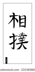 Japanese characters hieroglyphs for sumo martial art, black on white background. Hand drawn vertical centered calligraphy for logo, mural, card, leaflet, for souvenirs, clothes etc