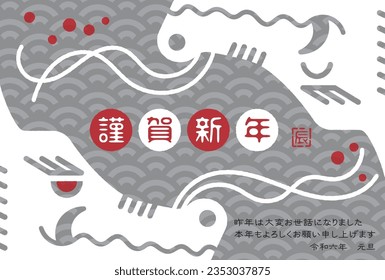 The Japanese characters mean "Happy New Year, Dragon" and "Thank you very much for your help last year. I look forward to working with you again this year. New Year's Day in Reiwa 6".