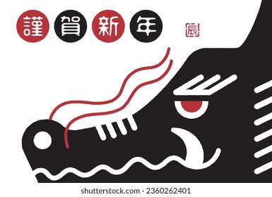 The Japanese characters mean "Happy New Year, Dragon".
