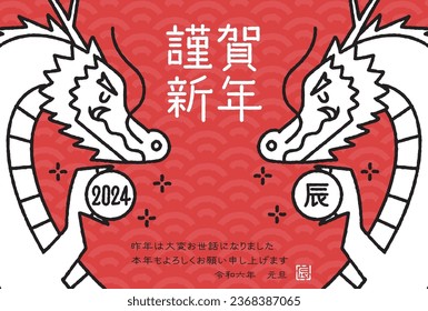 The Japanese characters mean "Happy New Year, Dragon" and "Thank you very much for your help last year. I look forward to working with you again this year. New Year's Day in Reiwa 6".