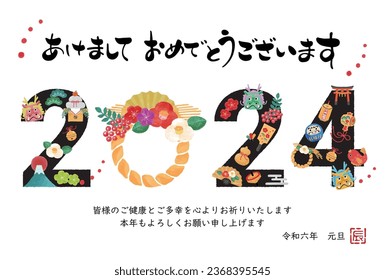 The Japanese characters mean "Happy New Year, Dragon" and "Thank you very much for your help last year. I look forward to working with you again this year. New Year's Day in Reiwa 6".