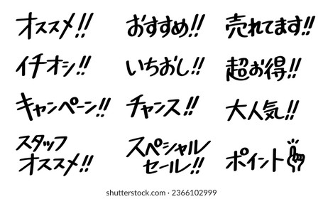 The Japanese characters mean "recommendation, most recommended, campaign, chance, special sale, on sale, super deal, very popular, point".