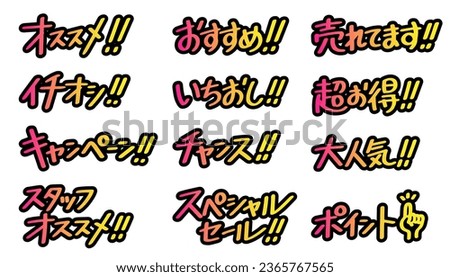 The Japanese characters mean "recommendation, most recommended, campaign, chance, special sale, on sale, super deal, very popular, point".