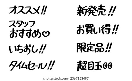 The Japanese characters mean "recommended, most recommended, staff recommendation, time sale, new release, bargain, limited edition, super special.