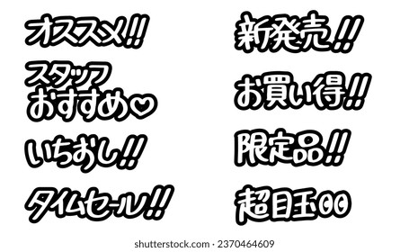 The Japanese characters mean "recommended, most recommended, staff recommendation, time sale, new release, bargain, limited edition, super special.