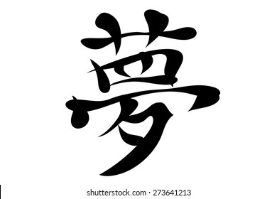 Japanese characters. Translation dream. Vector illustration isolated on a white background