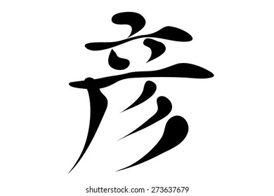 Japanese characters. Translation eternity. Vector illustration isolated on a white background