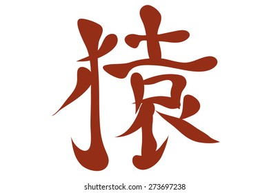 Japanese characters. Translation eternity. Vector illustration isolated on a white background