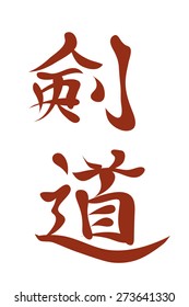 Japanese characters. Translation kendo. Vector illustration isolated on a white background