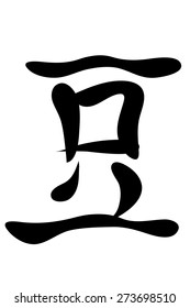 Japanese characters. Translation peas. Vector illustration isolated on a white background