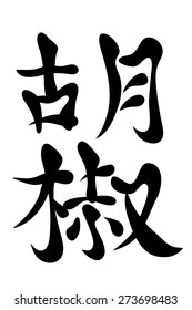 Japanese characters. Translation pepper. Vector illustration isolated on a white background