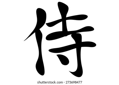 Japanese characters. Translation samurai. Vector illustration isolated on a white background