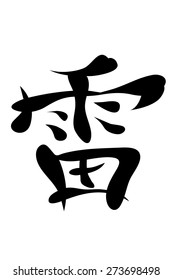 Japanese characters. Translation thunder. Vector illustration isolated on a white background