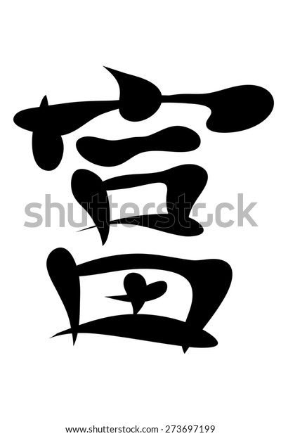 japanese symbol for wealth