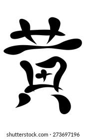 Japanese characters. Translation yellow. Vector illustration isolated on a white background