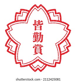 Japanese cherry blossom stamp. 
translation: Kaikin sho (Perfect attendance award)