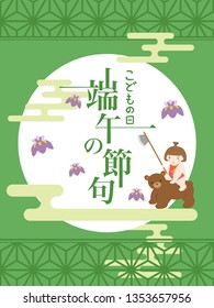 Japanese Children's day vector poster template.  /It is written in Japanese as "Boys' festival" "Children's day".