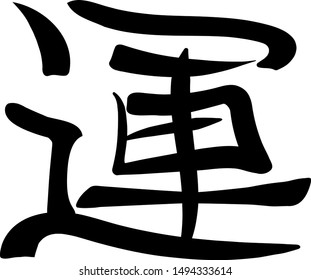 Japanese Chinese luck hieroglyph calligraphic art vector illustration