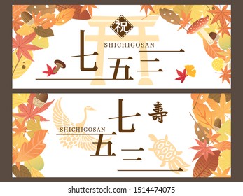 Japanese culture celebrating 7 years old, 5 years old and 3 years old. vector banner set. /In Japanese it is written "seven five three" "celebration".