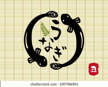 Japanese culture to eat eel on the midsummer day of the ox. vector poster. /It is written as "eel" "ox" in Japanese.