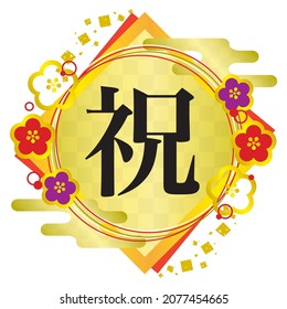 Japanese design text based on the Japanese Kanji character for "Celebration"