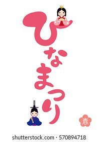 Japanese doll festival logo.
/It is written in Japanese as "doll festival", and "spring".