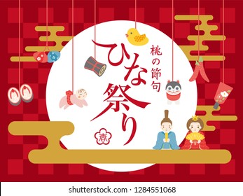 Japanese doll festival vector poster template.
/It is written in Japanese as "doll festival" "peach festival" "spring".